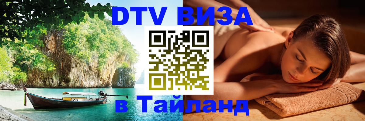 DTV (ДТВ) visa Таиланд Душанбе 