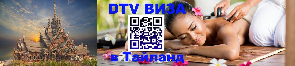 Как сделать DTV визу в Тайланд Душанбе 